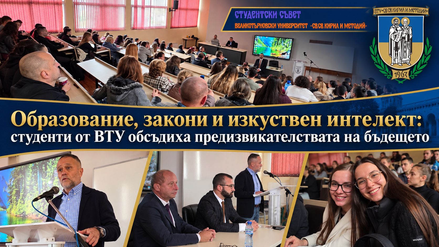 Образование, закони и изкуствен интелект: студенти от ВТУ обсъдиха предизвикателствата на бъдещето