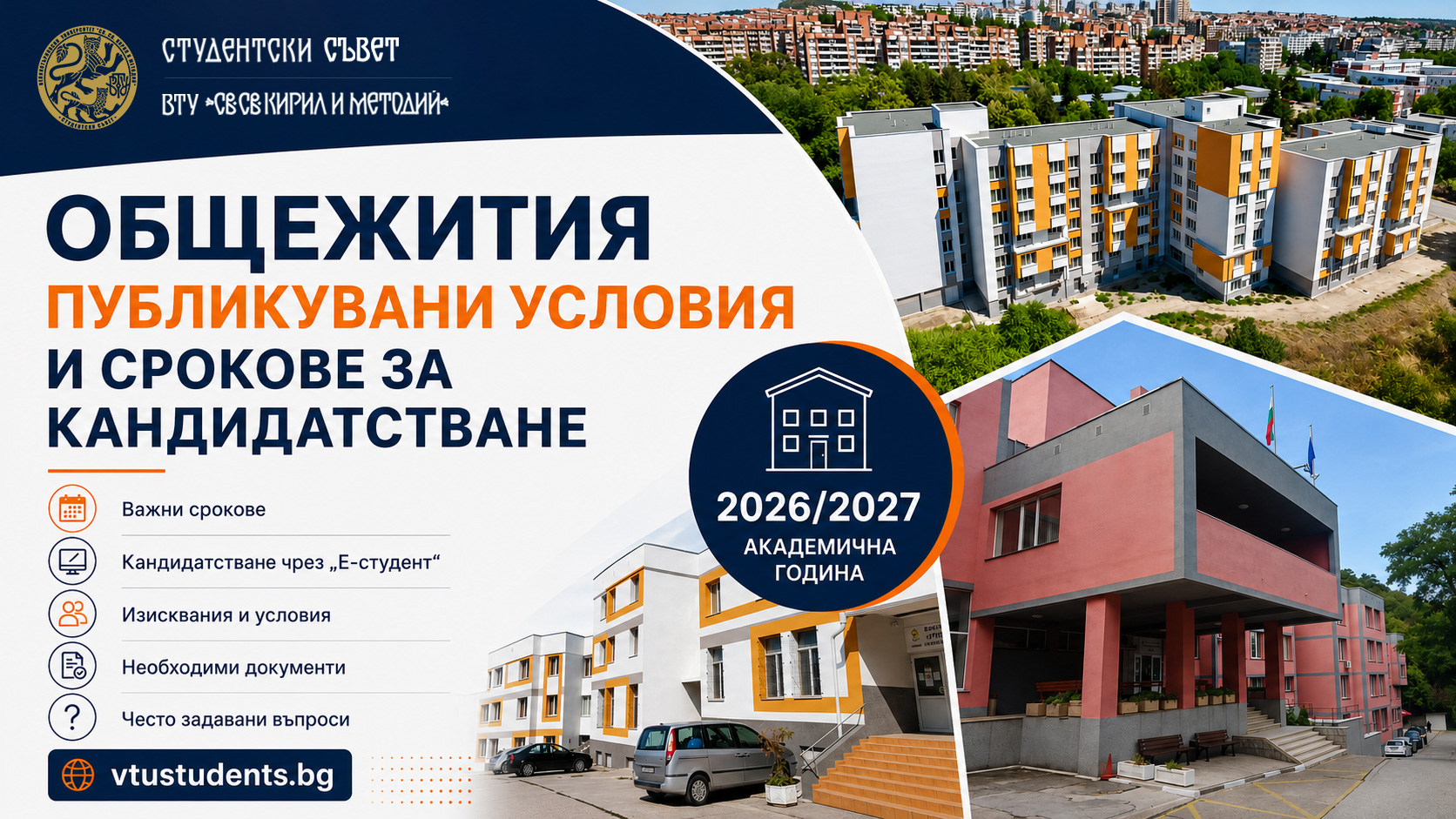 Публикувани са условията за кандидатстване и настаняване в студентските общежития за академичната 2026/2027 година