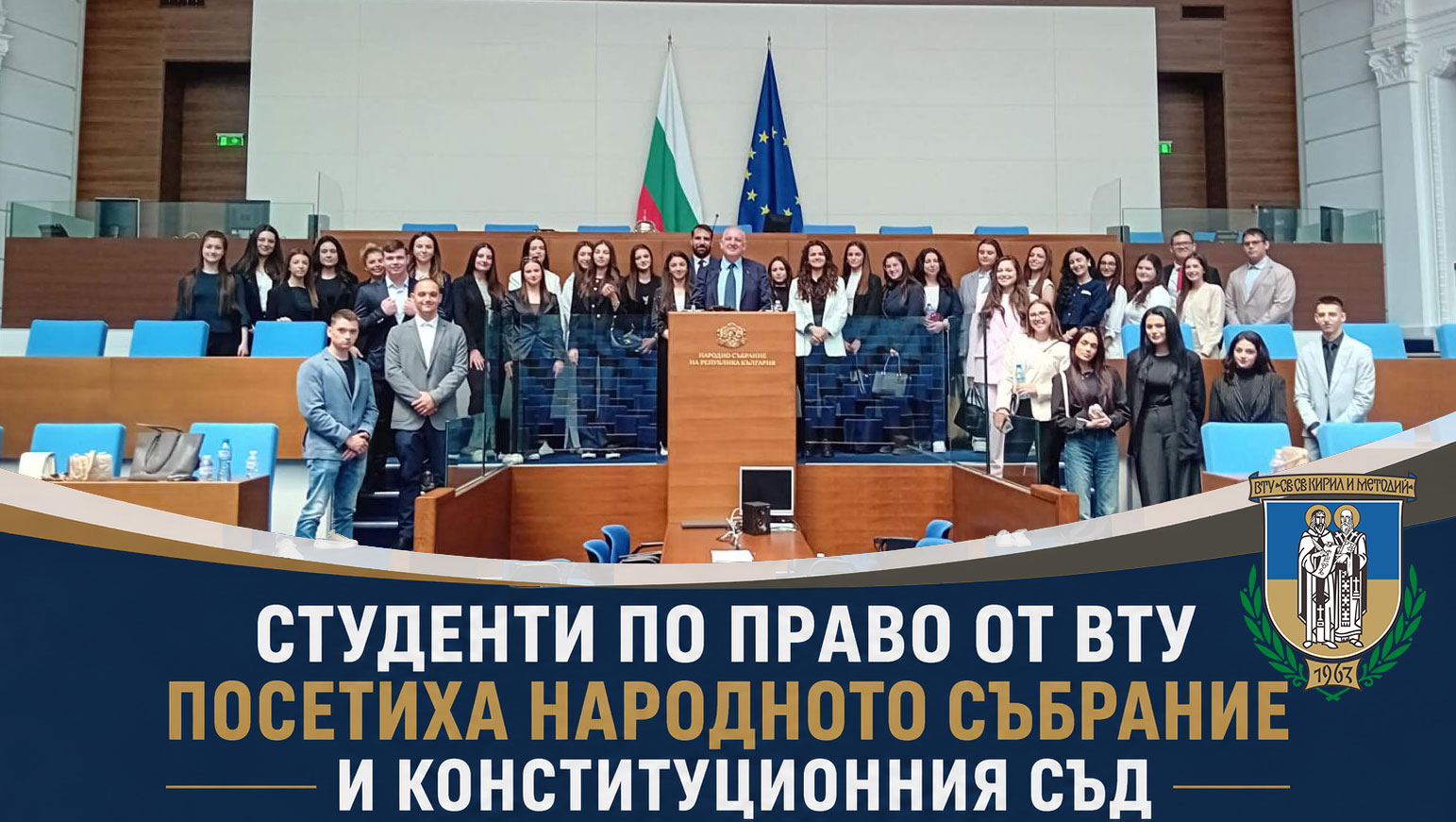 Студенти по право от ВТУ посетиха Народното събрание и Конституционния съд